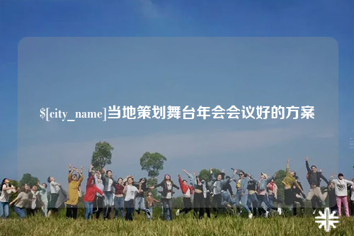 南昌当地策划舞台年会会议好的方案